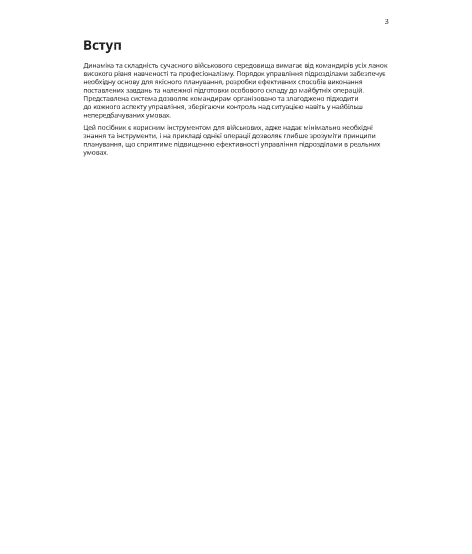Порядок управління підрозділами. Практичний посібник для командирів підрозділів. 2-ге видання. Повнокольорова