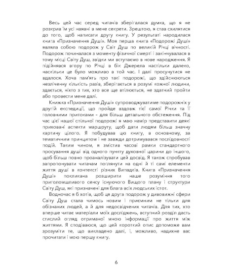 Призначення душі. Життя між життями