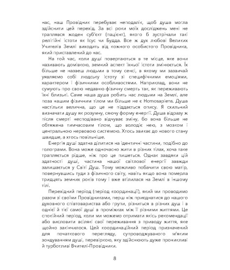 Призначення душі. Життя між життями