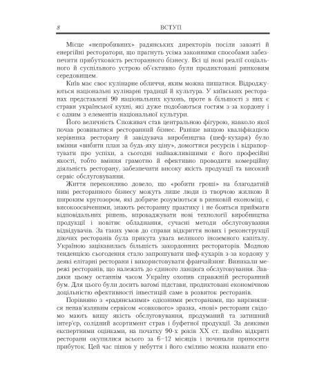 Ресторанна справа: асортимент, технологія і управління якістю продукції в сучасному ресторані: навчальний посібник. 4-те видання