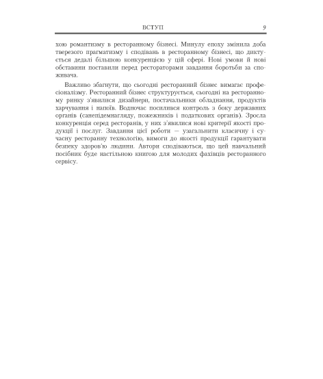 Ресторанна справа: асортимент, технологія і управління якістю продукції в сучасному ресторані: навчальний посібник. 4-те видання