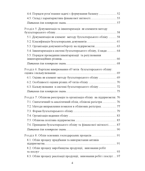 Теорія бухгалтерського обліку: навчальний посібник. 2-е видання