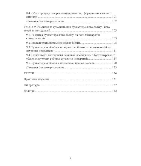 Теорія бухгалтерського обліку: навчальний посібник. 2-е видання