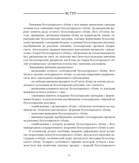 Теорія бухгалтерського обліку: навчальний посібник. 2-е видання