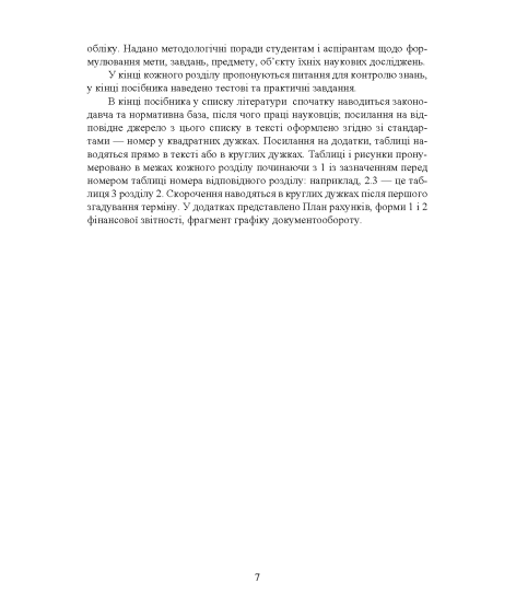 Теорія бухгалтерського обліку: навчальний посібник. 2-е видання