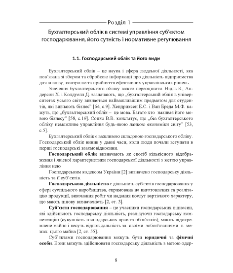 Теорія бухгалтерського обліку: навчальний посібник. 2-е видання