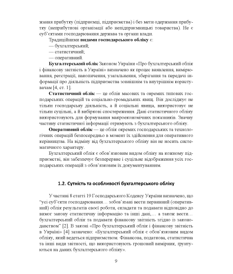 Теорія бухгалтерського обліку: навчальний посібник. 2-е видання