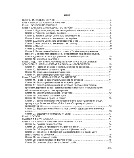 Цивільний кодекс України. Станом на 17 березня 2026 р.