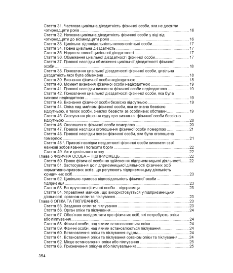 Цивільний кодекс України. Станом на 17 березня 2026 р.