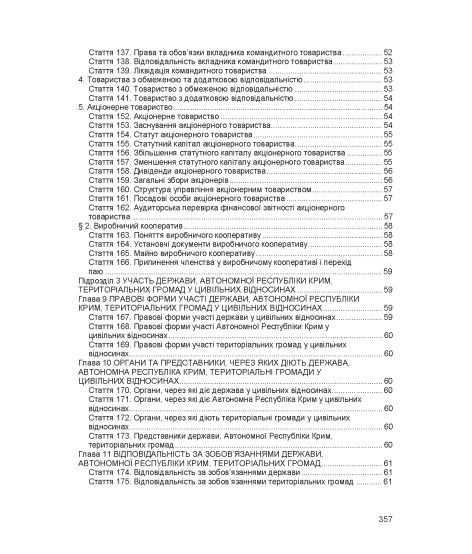 Цивільний кодекс України. Станом на 17 березня 2026 р.