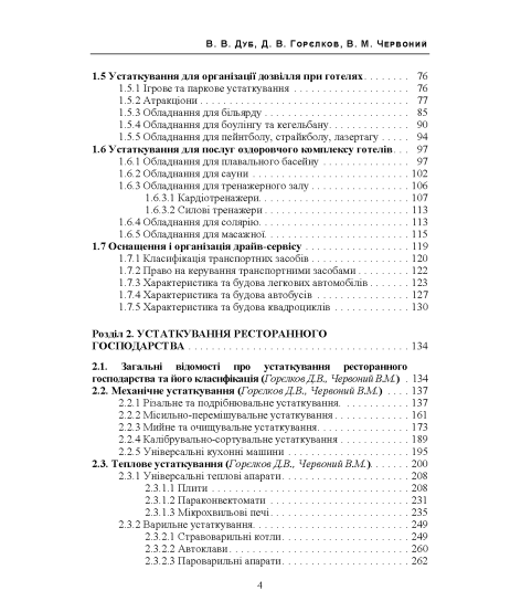 Устаткування закладів готельно-ресторанного господарства: навчальний посібник. Кольорові ілюстрації