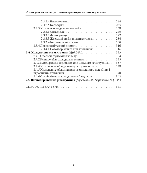 Устаткування закладів готельно-ресторанного господарства: навчальний посібник. Кольорові ілюстрації