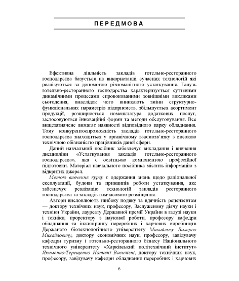 Устаткування закладів готельно-ресторанного господарства: навчальний посібник. Кольорові ілюстрації