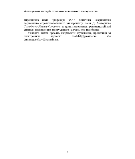 Устаткування закладів готельно-ресторанного господарства: навчальний посібник. Кольорові ілюстрації