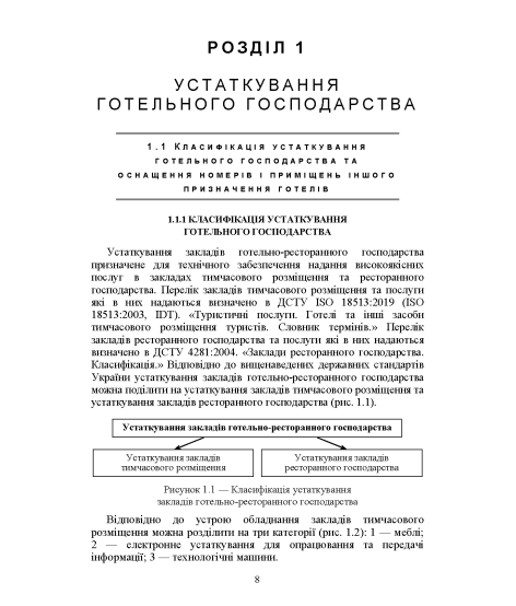 Устаткування закладів готельно-ресторанного господарства: навчальний посібник. Кольорові ілюстрації