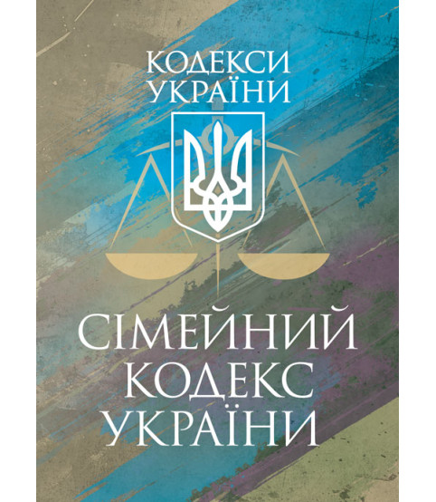 Сімейний кодекс України. Чинне законодавство України зі змінами та доповненнями станом на 17 березня 2026 р.