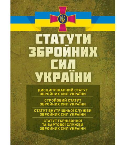 Статути збройних сил України: чинне законодавство України зі змінами та доповненнями станом на 20 квітня 2026 р.