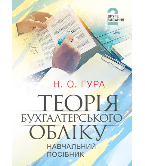 Теорія бухгалтерського обліку: навчальний посібник. 2-е видання