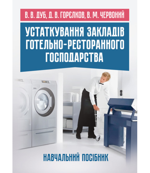 Устаткування закладів готельно-ресторанного господарства: навчальний посібник. Кольорові ілюстрації