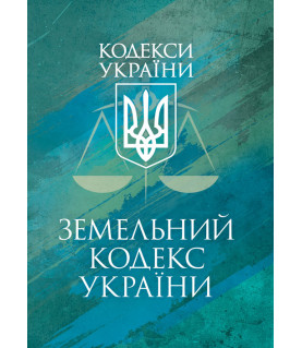 Земельний кодекс України. Чинне законодавство України зі змінами та до- повненнями станом на 17 березня 2026 р.