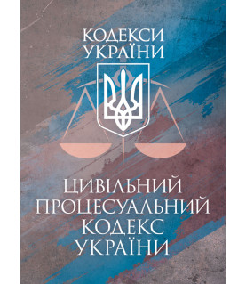 Цивільний процесуальний кодекс України. Чинне законодавство України зі змінами та доповненнями станом на 17 березня 2026 р.