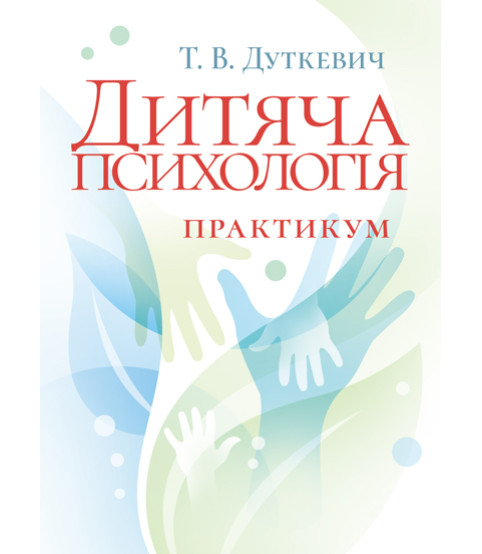 Дитяча психологія. Практикум. 2-ге видання, виправлене