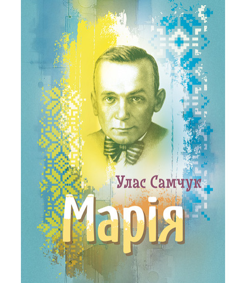 Марія. Роман