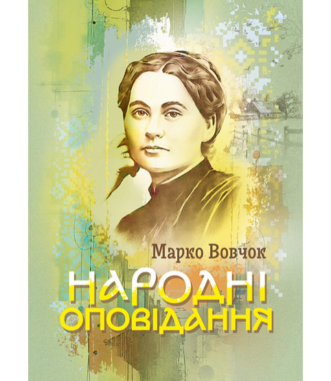 Народні оповідання