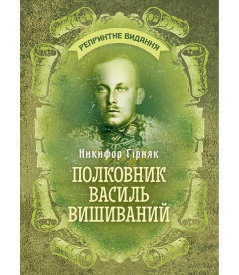 Полковник Василь Вишиванний. Репринтне видання