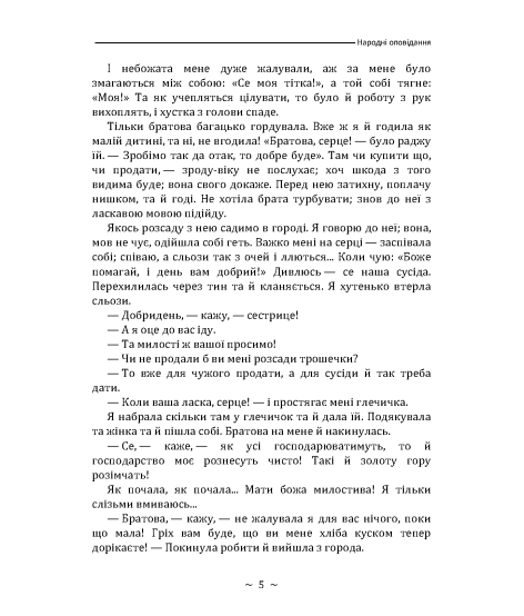 Народні оповідання