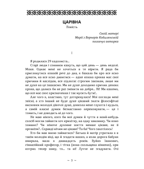 Царівна. Повість