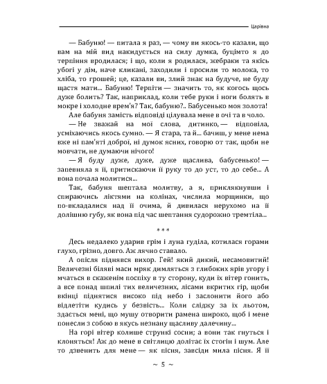 Царівна. Повість