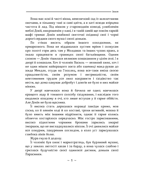 Земля. Повість