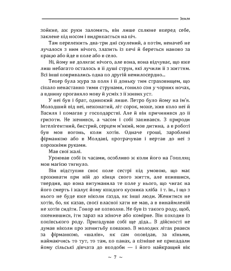 Земля. Повість