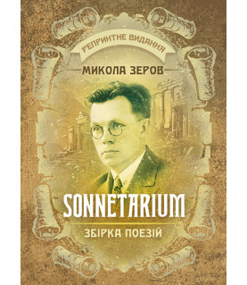 SONNETARIUM. Збірка поезій. Репринтне видання
