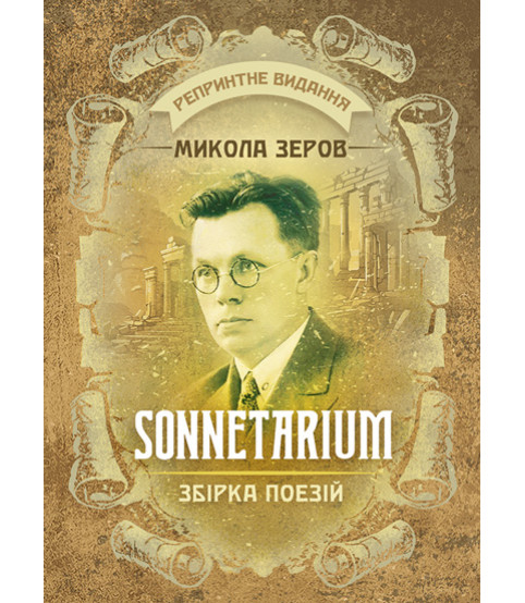 SONNETARIUM. Збірка поезій. Репринтне видання