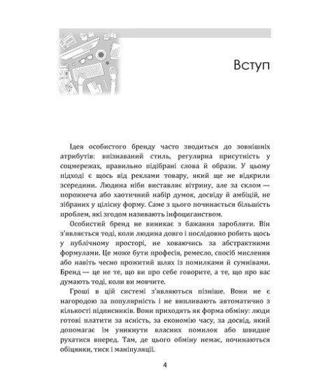 Як заробляти на особистому бренді без інфоциганства