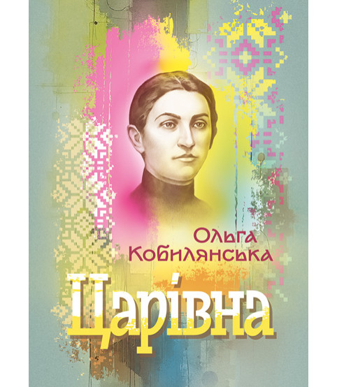 Царівна. Повість