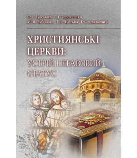 Християнські церкви: устрій і правовий статус