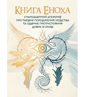 Книга Еноха. Старозавітний апокриф про таємне походження людства та одвічне протистояння добра зі злом