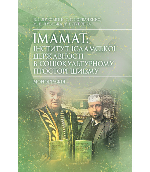 Імамат: інститут ісламської державності в соціокультурному просторі шиїзму