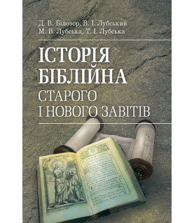 Історія біблійна Старого та Нового завітів