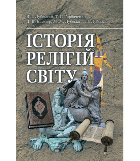 Історія релігій світу