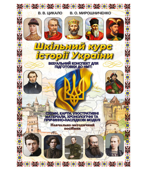 Шкільний курс історії України. Візуальний конспект для підготовки до НМТ: схеми, карти, ілюстративні матеріали, хронологічні та причинно-наслідкові моделі