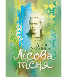 Лісова пісня. Драма-феєрія в 3-х діях