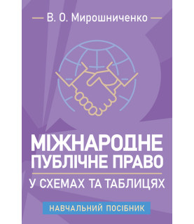 Міжнародне публічне право у схемах та таблицях: навчальний посібник для самостійної роботи здобувачів вищої освіти та дистанційного навчання