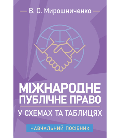 Міжнародне публічне право у схемах та таблицях: навчальний посібник для самостійної роботи здобувачів вищої освіти та дистанційного навчання