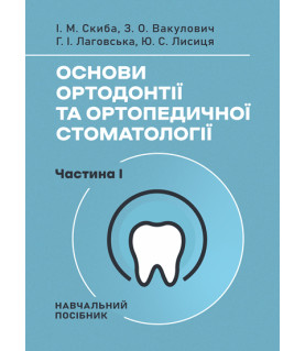 Основи ортодонтії та ортопедичної стоматології. Частина І