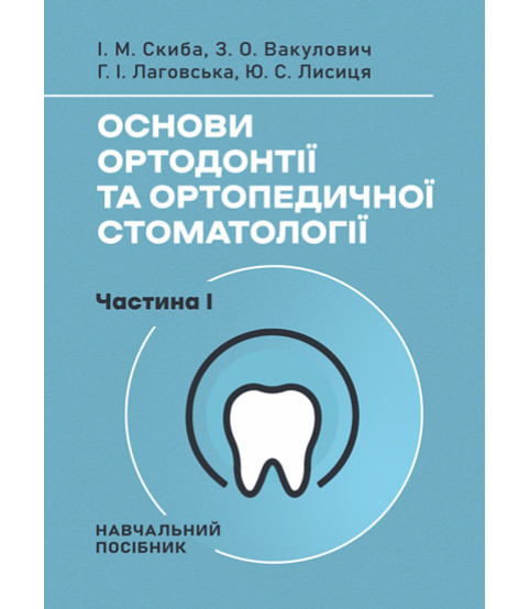 Основи ортодонтії та ортопедичної стоматології. Частина І