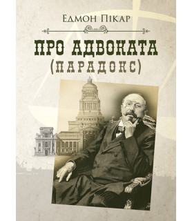 Про адвоката (парадокс)